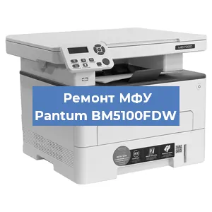 Замена лазера на МФУ Pantum BM5100FDW в Самаре